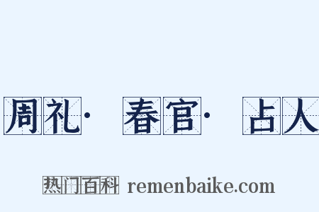 周礼·春官·占人是什么意思的图片